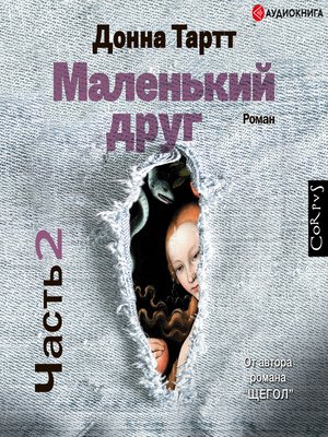 cover image of Маленький друг (часть 2)